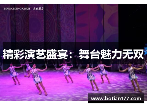 精彩演艺盛宴：舞台魅力无双